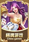 棋牌类游戏图